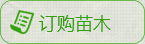 訂購(gòu)苗木
